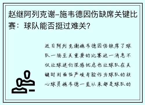 赵继阿列克谢-施韦德因伤缺席关键比赛：球队能否挺过难关？