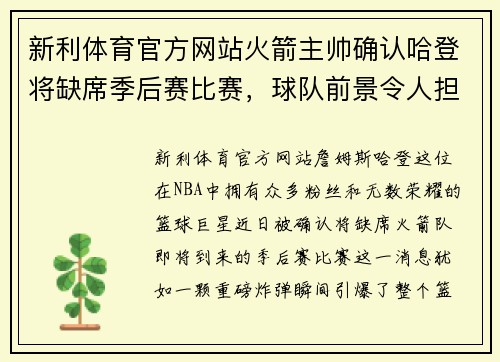 新利体育官方网站火箭主帅确认哈登将缺席季后赛比赛，球队前景令人担忧
