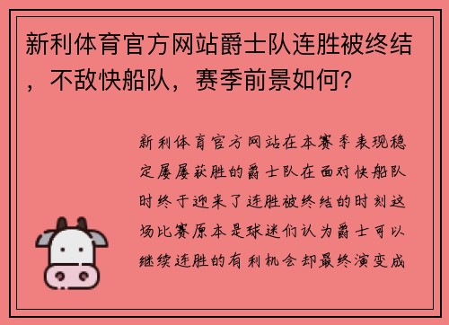 新利体育官方网站爵士队连胜被终结，不敌快船队，赛季前景如何？