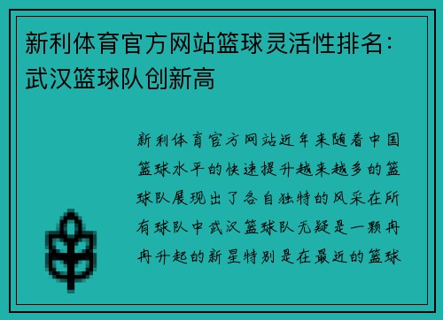新利体育官方网站篮球灵活性排名：武汉篮球队创新高