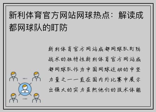 新利体育官方网站网球热点：解读成都网球队的盯防