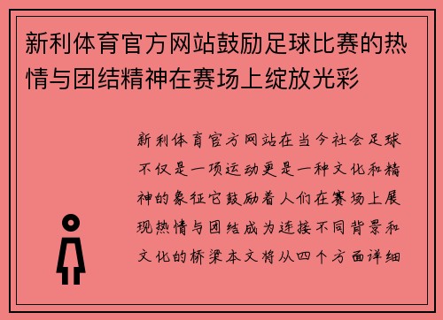新利体育官方网站鼓励足球比赛的热情与团结精神在赛场上绽放光彩