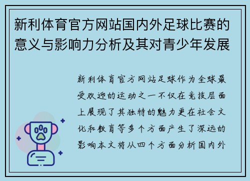 新利体育官方网站国内外足球比赛的意义与影响力分析及其对青少年发展的重要性