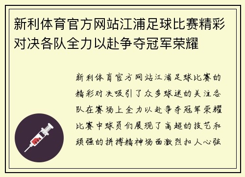 新利体育官方网站江浦足球比赛精彩对决各队全力以赴争夺冠军荣耀