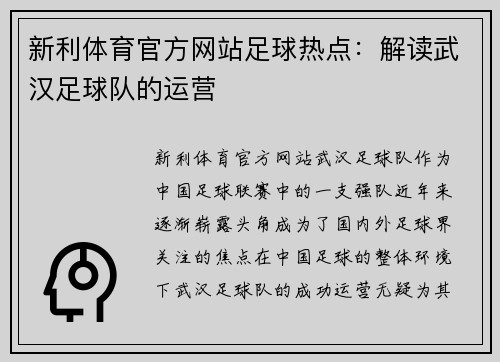 新利体育官方网站足球热点：解读武汉足球队的运营