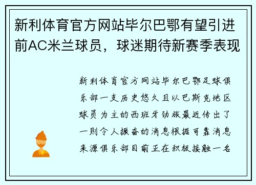 新利体育官方网站毕尔巴鄂有望引进前AC米兰球员，球迷期待新赛季表现