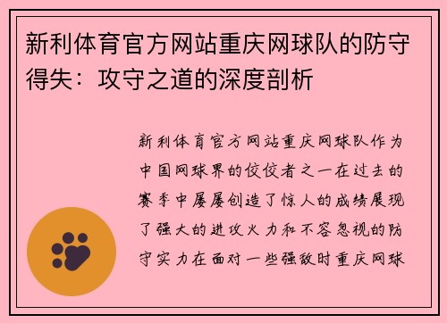 新利体育官方网站重庆网球队的防守得失：攻守之道的深度剖析