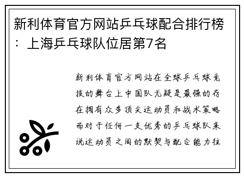 新利体育官方网站乒乓球配合排行榜：上海乒乓球队位居第7名