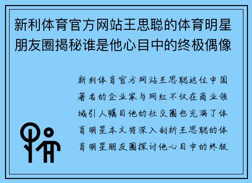 新利体育官方网站王思聪的体育明星朋友圈揭秘谁是他心目中的终极偶像