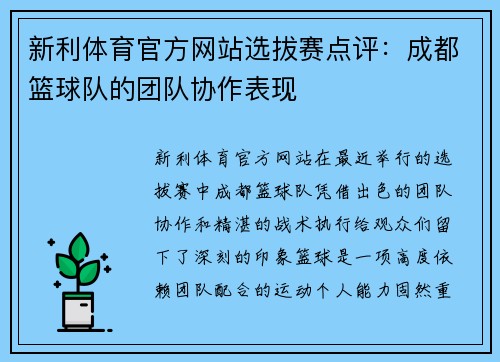 新利体育官方网站选拔赛点评：成都篮球队的团队协作表现