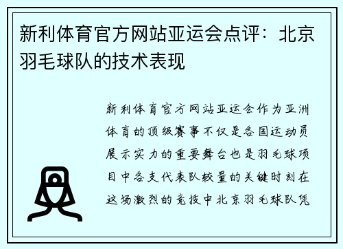 新利体育官方网站亚运会点评：北京羽毛球队的技术表现
