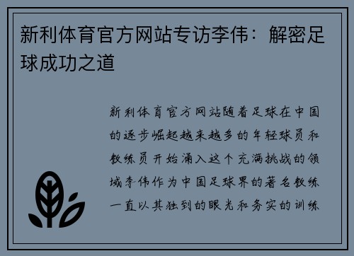 新利体育官方网站专访李伟：解密足球成功之道